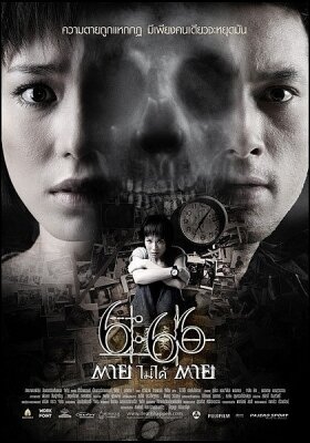 Смерть случится в 6:66 (2009) постер