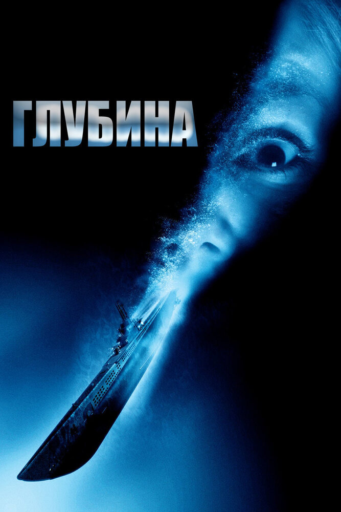 Глубина (2002) постер