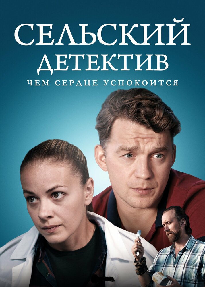 Сельский детектив 16. Чем сердце успокоится (2023) постер