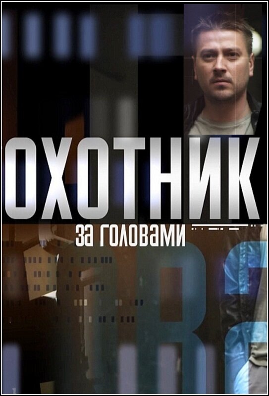 Охотник за головами (2015) постер