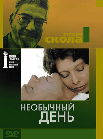 Необычный день (1977) постер