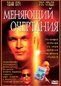 Меняющий очертания (2002) постер