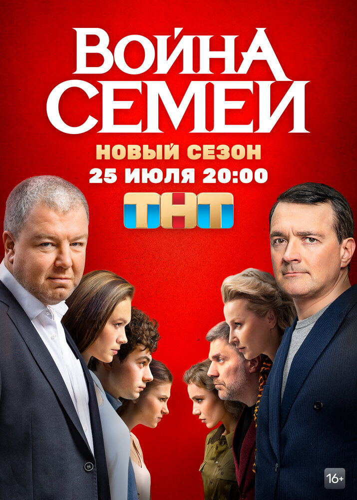 Война семей (2019) постер