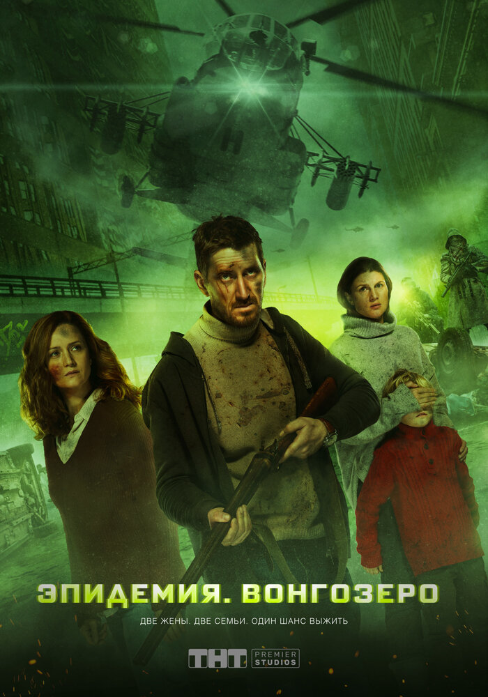 Эпидемия. Вонгозеро (2019) постер