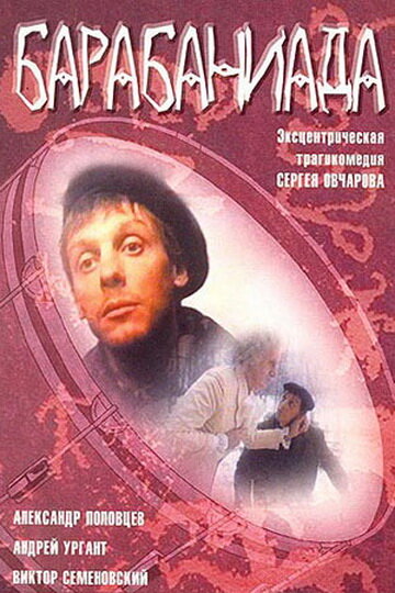 Барабаниада (1993) постер