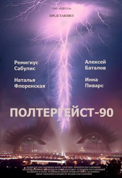 Полтергейст – 90 (1991) постер