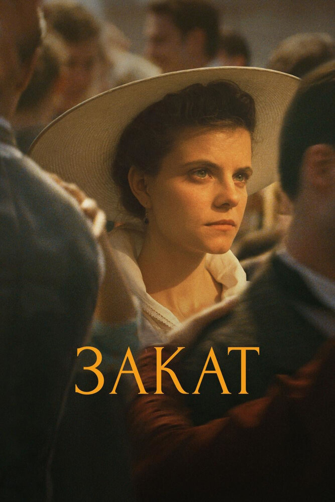 Закат (2018) постер