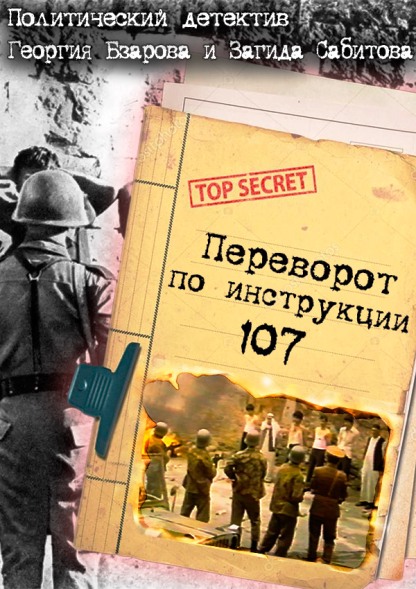 Переворот по инструкции 107 (1982) постер