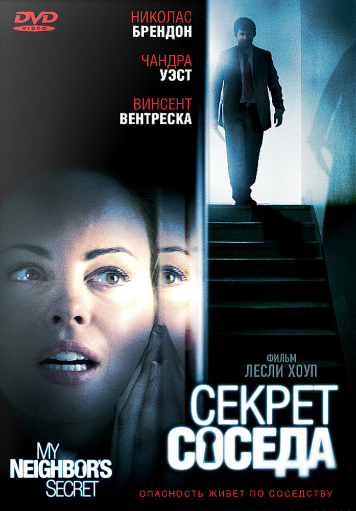 Секрет соседа (2009) постер