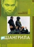 Шангрила (2002) постер