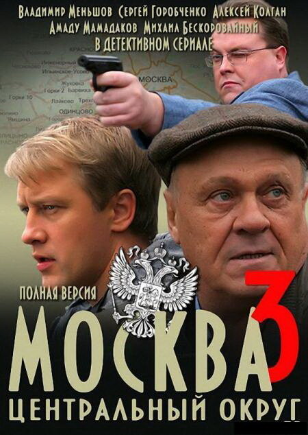 Москва. Центральный округ 3 (2010) постер