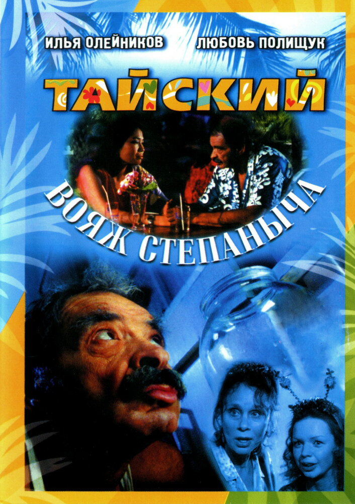 Тайский вояж Степаныча (2005) постер