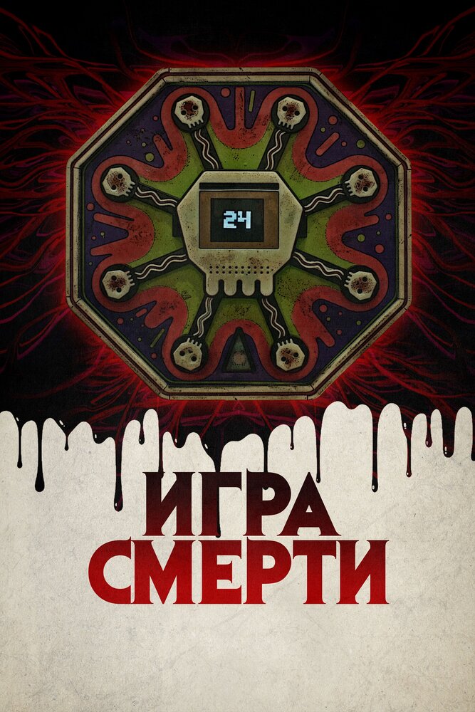 Игра смерти (2017) постер