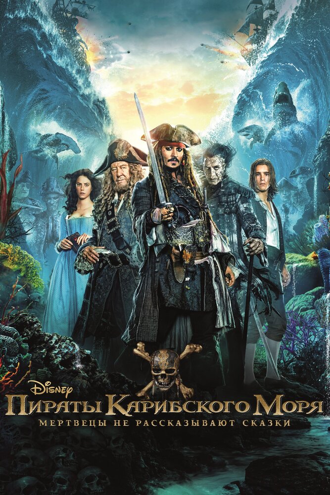 Пираты Карибского моря: Мертвецы не рассказывают сказки (2017) постер