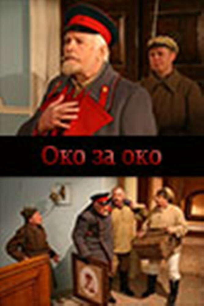 Око за око (2010) постер