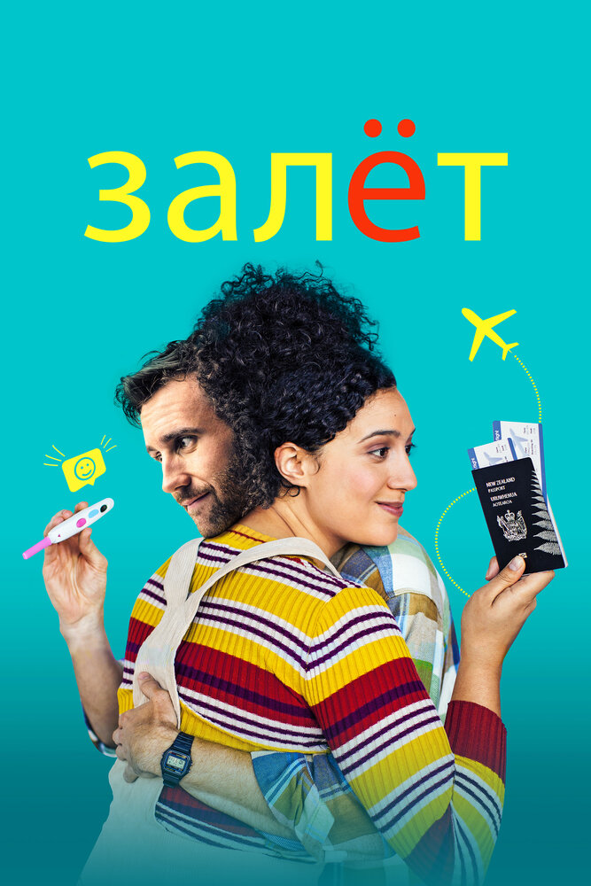 Залёт (2020) постер