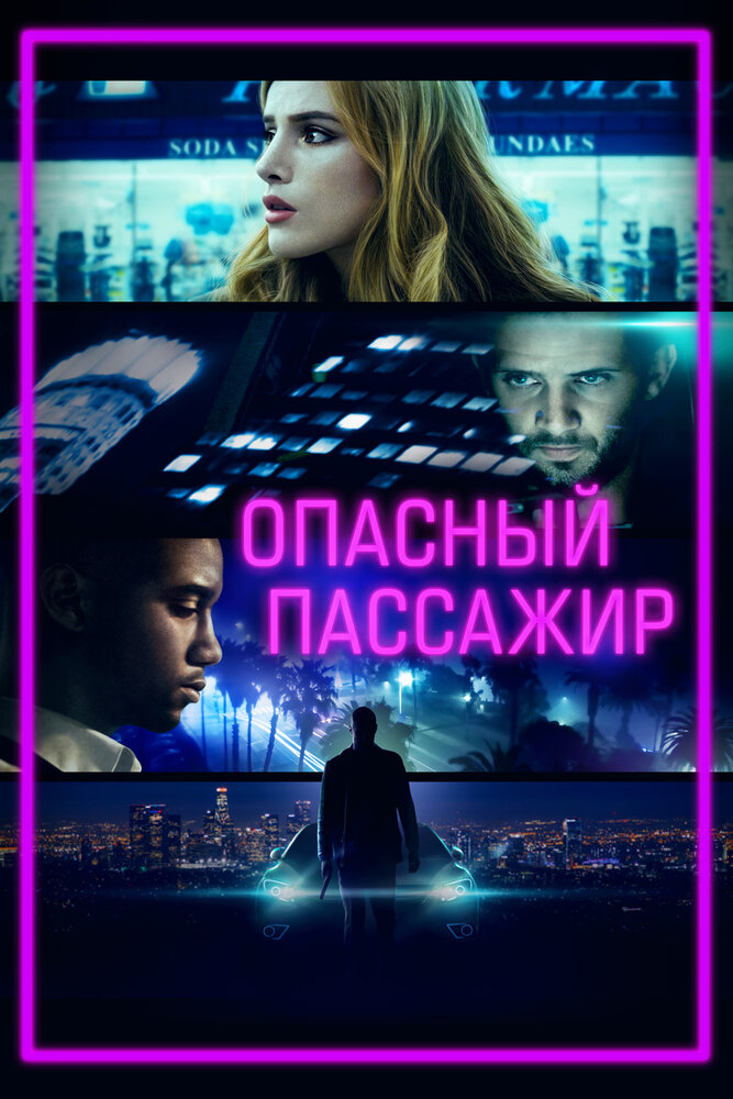 Опасный пассажир (2018) постер