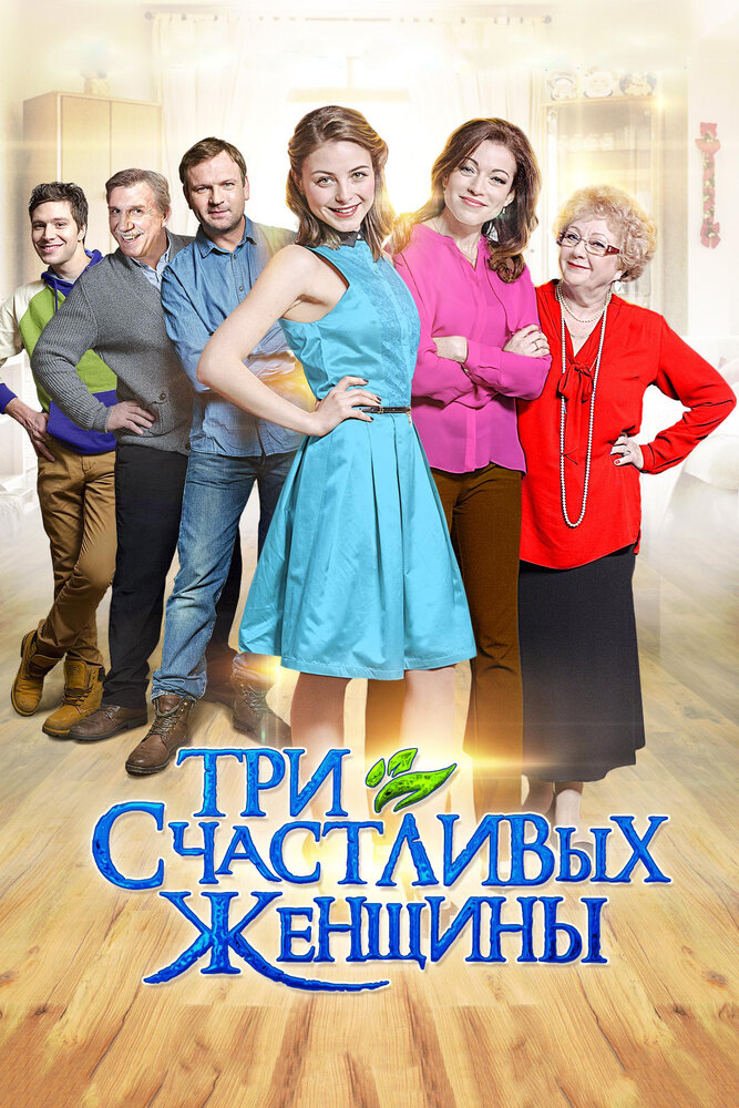 Три счастливых женщины (2015) постер