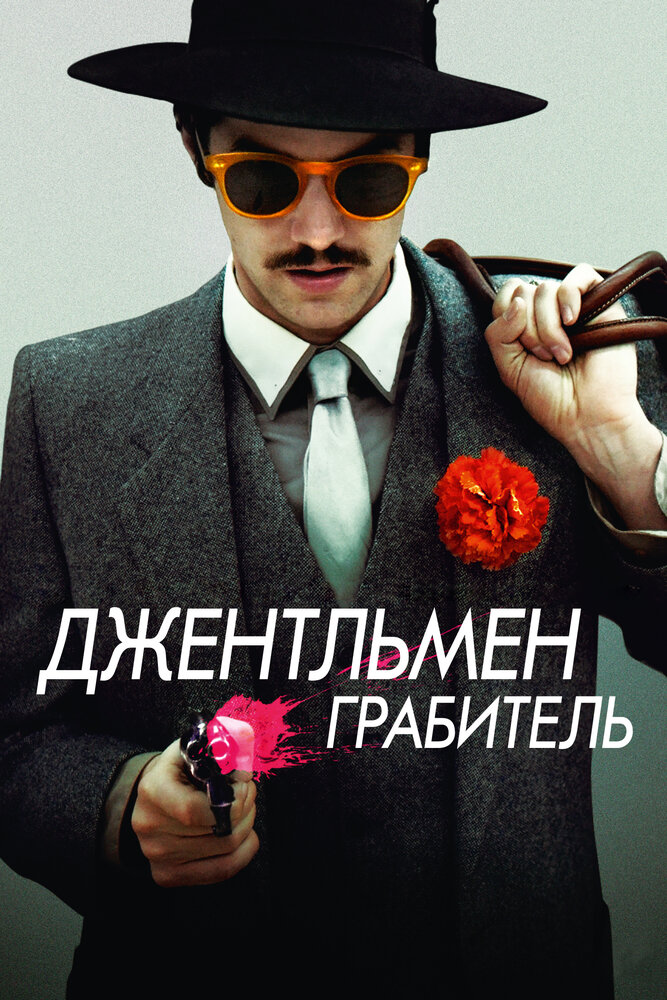 Джентльмен грабитель (2014) постер