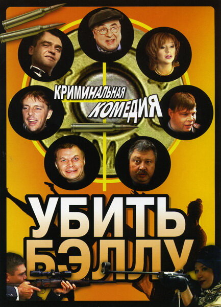 Убить Бэллу (2005) постер