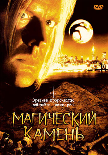 Магический камень (1991) постер