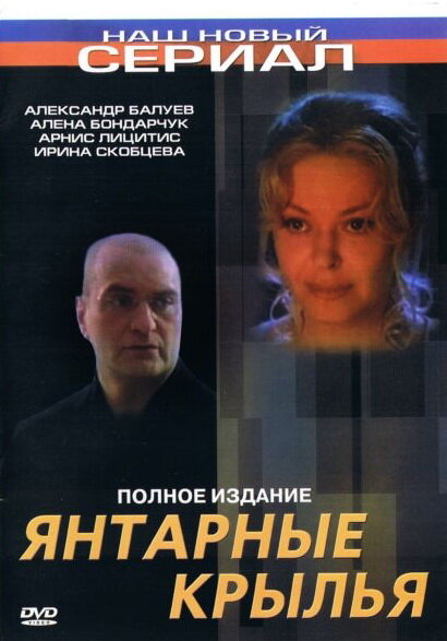 Янтарные крылья (2003) постер