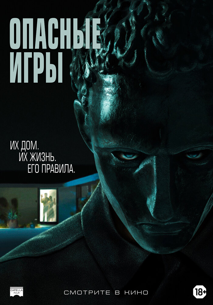 Опасные игры (2020) постер