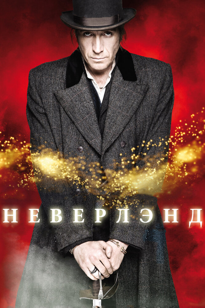 Неверлэнд (2011) постер