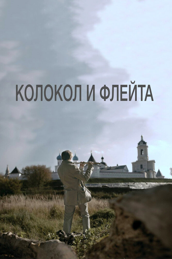 Колокол и флейта (2016) постер