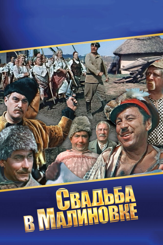 Свадьба в Малиновке (1967) постер