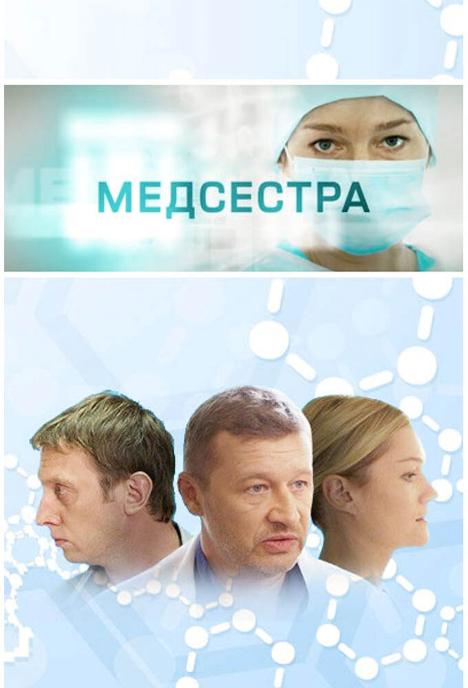 Медсестра (2016) постер