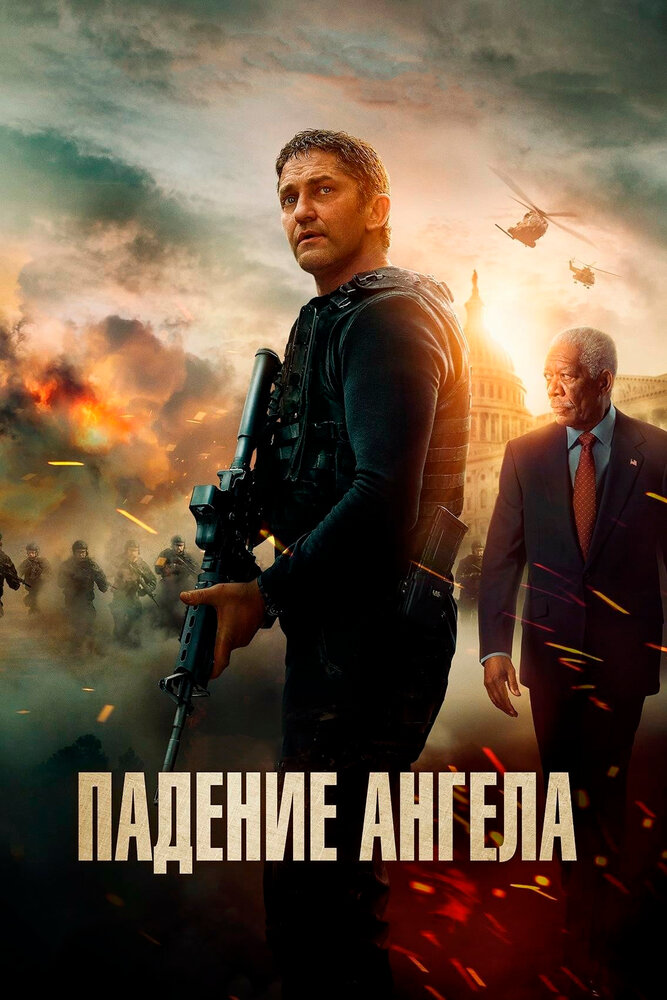 Падение ангела (2019) постер