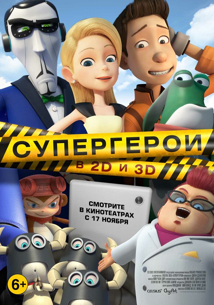 Супергерои (2016) постер