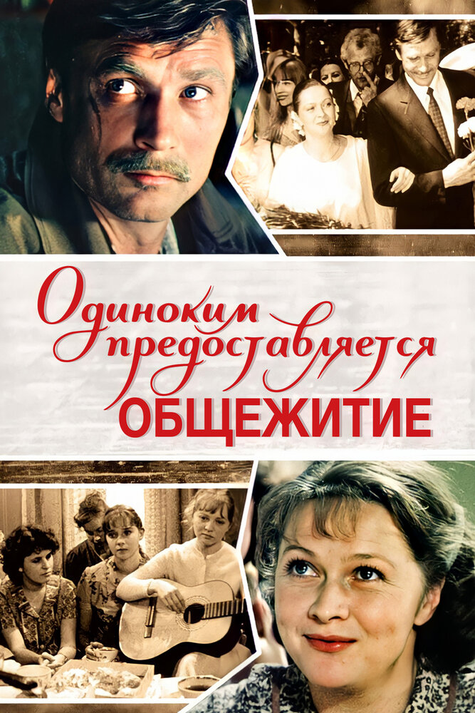 Одиноким предоставляется общежитие (1983) постер