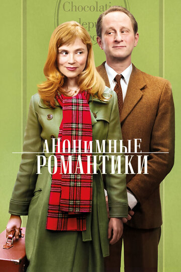 Анонимные романтики (2010)