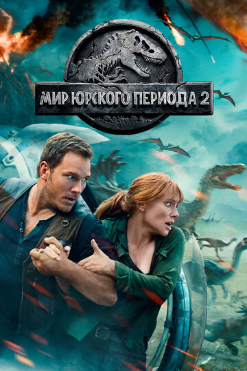 Мир Юрского периода 2 (2018)