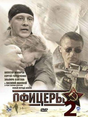 Офицеры 2 (2009)