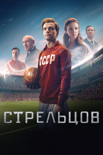 Стрельцов (2020)