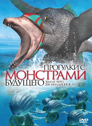 Прогулки с монстрами будущего (2003)