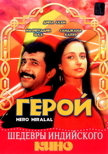 Герой (1988)