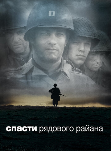 Спасти рядового Райана (1998)