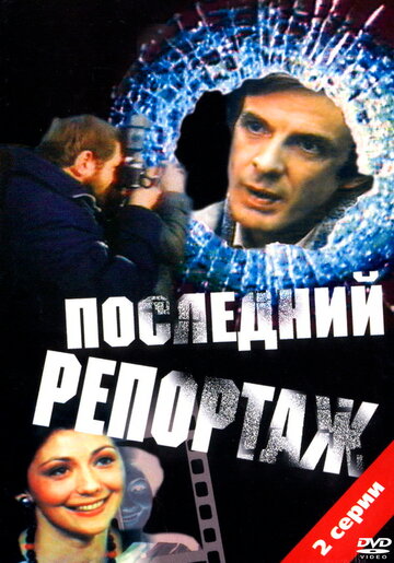 Последний репортаж (1986)