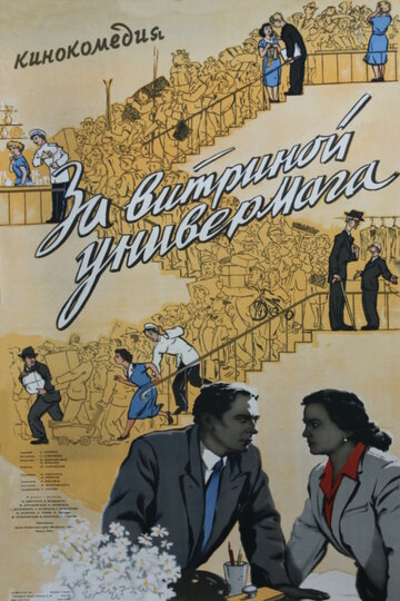 За витриной универмага (1955)