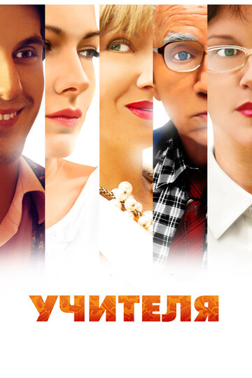 Учителя (2014)