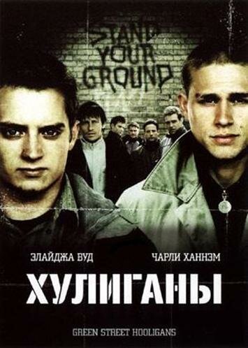 Хулиганы (2005)