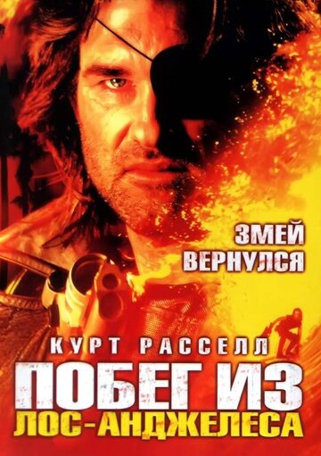 Побег из Лос-Анджелеса (1996)