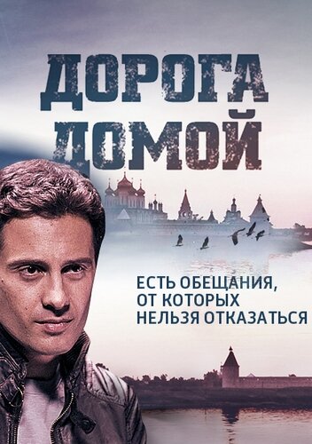 Дорога домой (2014)