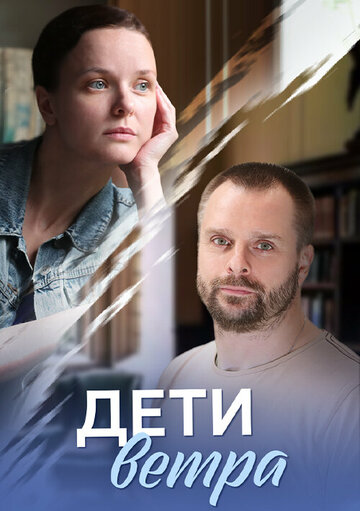 Дети ветра (2020)