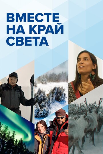 Вместе на край света (2020)