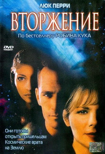 Вторжение (1997)